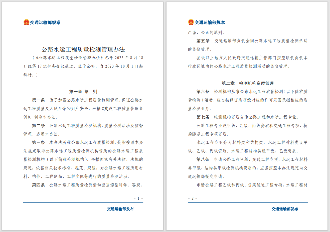 轉(zhuǎn)發(fā)關于交通運輸部《公路水運工程質(zhì)量檢測管理辦法》自2023年10月1日起施行