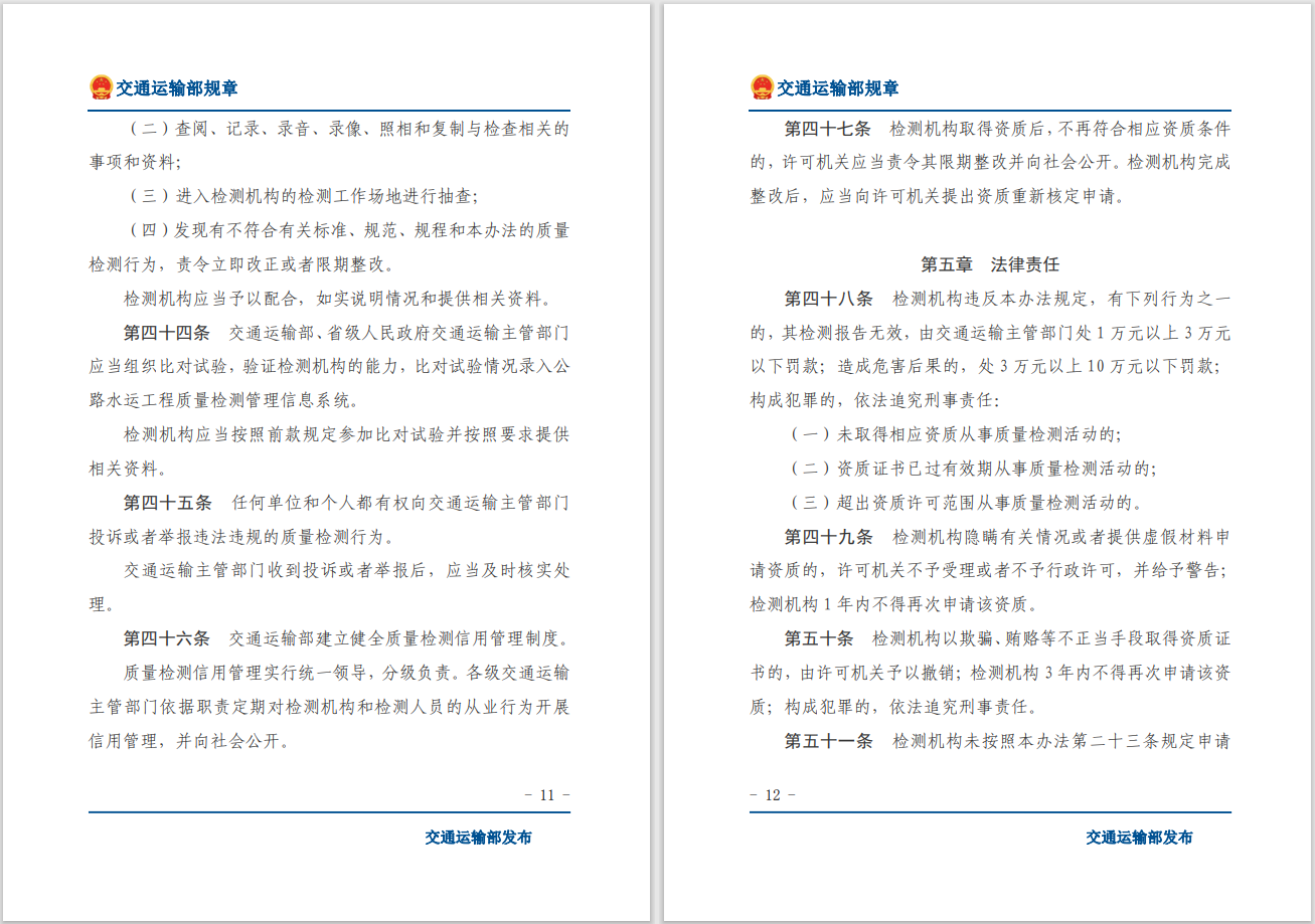 轉(zhuǎn)發(fā)關于交通運輸部《公路水運工程質(zhì)量檢測管理辦法》自2023年10月1日起施行