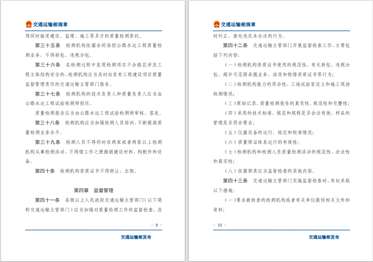 轉(zhuǎn)發(fā)關于交通運輸部《公路水運工程質(zhì)量檢測管理辦法》自2023年10月1日起施行