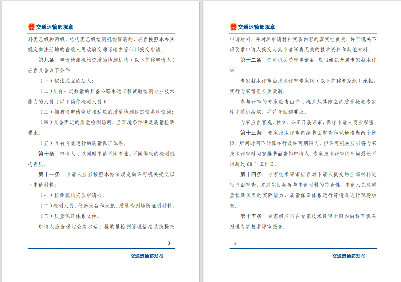轉(zhuǎn)發(fā)關于交通運輸部《公路水運工程質(zhì)量檢測管理辦法》自2023年10月1日起施行