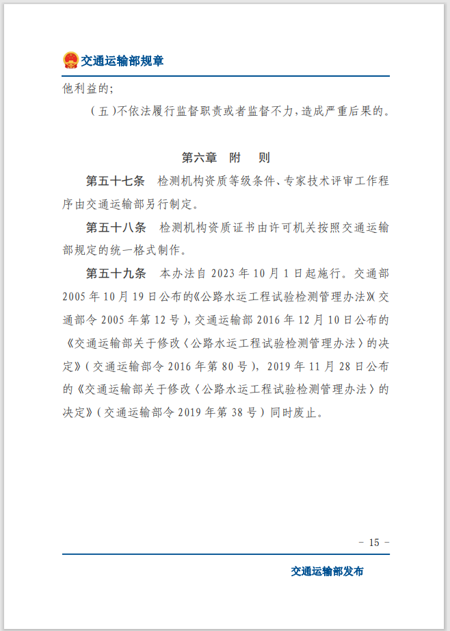 轉(zhuǎn)發(fā)關于交通運輸部《公路水運工程質(zhì)量檢測管理辦法》自2023年10月1日起施行