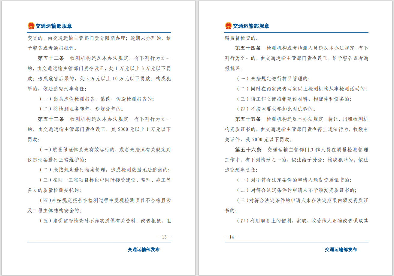 轉(zhuǎn)發(fā)關于交通運輸部《公路水運工程質(zhì)量檢測管理辦法》自2023年10月1日起施行
