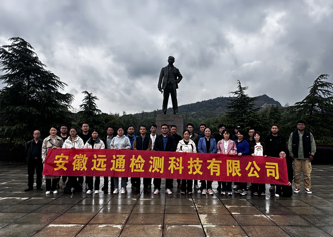 緬懷革命先輩、賡續(xù)紅色血脈——遠通檢測赴獨秀園追尋紅色記憶
