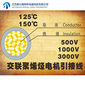 125℃和150℃電機(jī)繞組引接軟電纜和軟線